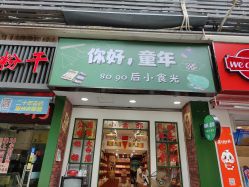 门面-你好童年(三坊七巷店)