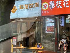 -晓友烧麦(光华村店)