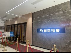 -尚荟汤泉生活馆
