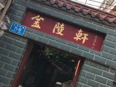 -金陵轩鲁菜馆