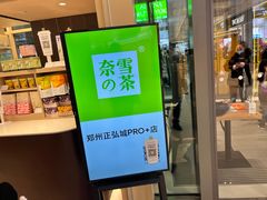 门面-奈雪的茶(正弘城PRO+店)