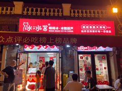 -冰冰酱老味刨冰绵绵冰(中山路总店)