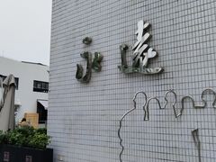 -长阳创谷