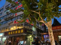 门面-我去·春饼文化主题餐厅(国定路总店)