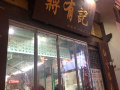 门面-清真蒋有记(老门东店)