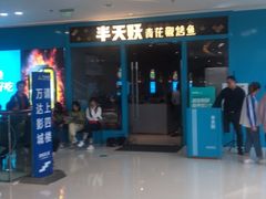 -半天妖烤鱼(芝罘万达店)