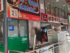 -幸福铁板烧(共和村店)