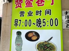 -赞鳌巷子煎粉(临江小区店)