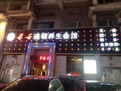 -若石足道SPA 连锁(丹东街店)