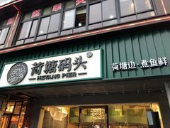 门面-荷塘码头·活鱼现杀(椒江店)