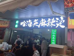 -哈海英麻辣烫(中华西路步行街店)