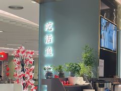 -有家酸菜鱼(苏州绿宝广场店)