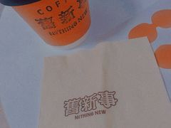-舊新事咖啡NOTHING NEW COFFEE