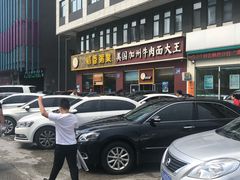 -易和通美国加州牛肉面大王(红旗街店)