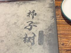 -柿子树炭烤羊腿(金台路店)