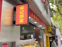 -宋记饼家(石门二路店)