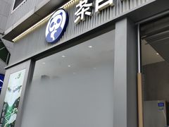-茶百道(春熙路银石广场店)
