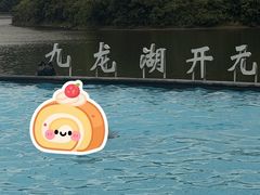 -宁波九龙湖开元度假村