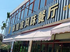 门面-老巴刹新加坡餐厅