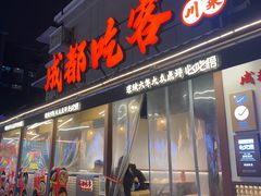 -成都吃客(奎星楼店)