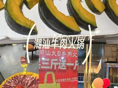 -潮汕大目牛肉火锅(皇岗旗舰店)