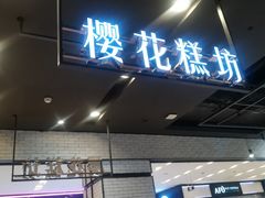 门面-樱花糕坊(凯德广场店)