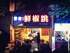 门面-罗妈砂锅(四川成都奎星楼店)
