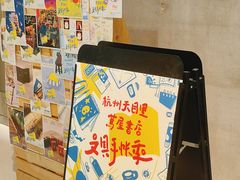 -茑屋书店(天目里店)