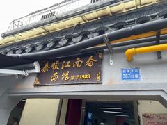 -泰顺江南春面馆