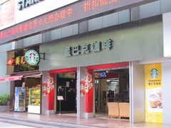 门面-星巴克臻选(广州东山锦轩店)