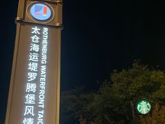 -申德勒加油站西餐厅(太仓店)
