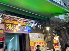 -陈添記·祖傳爽鱼皮·西关老字号(广州首店)