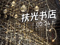 -扶光书店(中环店)