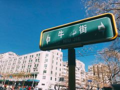 -牛街·马辈儿涮肉(牛街二店)