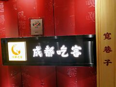 -成都吃客(九眼桥店)
