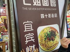 -七姐面馆