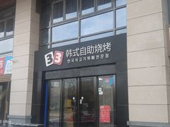 -33韩式自助烧烤(环城南路店)