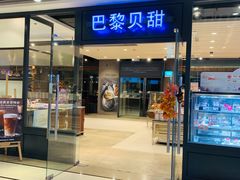 -巴黎贝甜(印象城店)