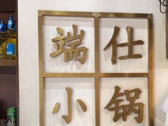 -端仕小锅(文林街店)