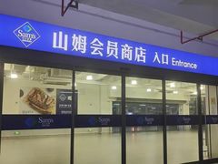 -山姆会员商店(南昌店)