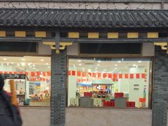 -冠素堂观音饼(朱家尖码头店)