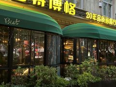 -碧特博格·20年品牌西餐厅(芜湖路店)