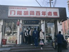 -门框胡同百年卤煮(新街口店)