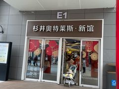 -宁波杉井奥特莱斯广场