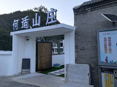 -何适山庄 ·可团建(水长城P2停车场店)