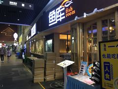 门面-鱼库·不仅是一家烤鱼店(车公庙店)