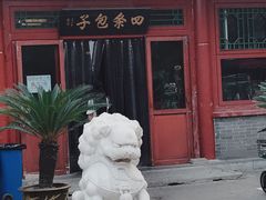 -四条包子(古城街店)
