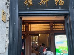 -福玺荟(外滩罗斯福店)