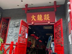 门面-大龙燚火锅(春熙店)