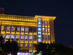 -东江海鲜酒家(艺都分店)